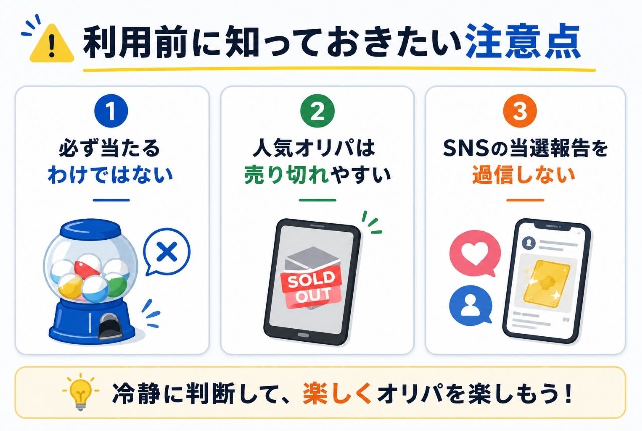 利用前に知っておきたい注意点