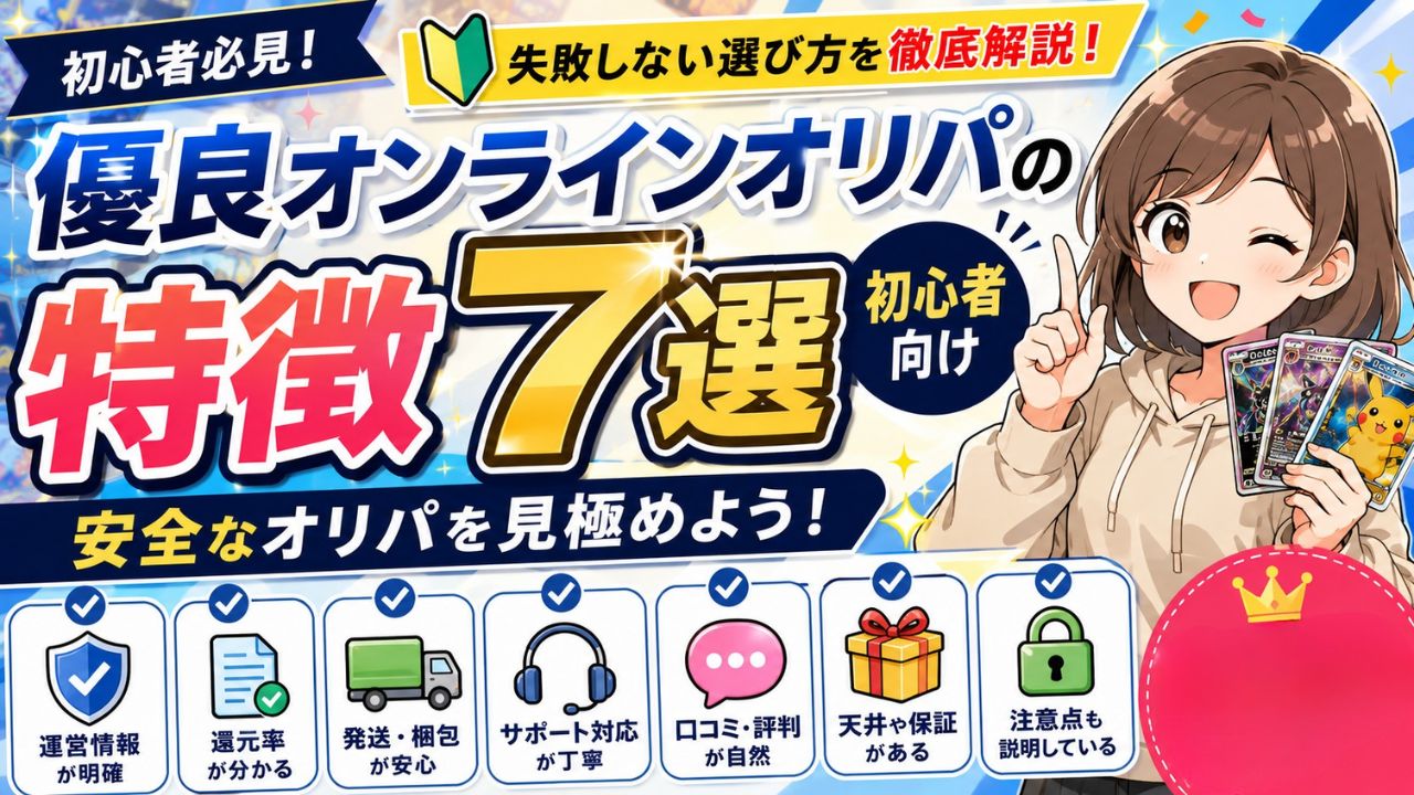 優良オンラインオリパの特徴7選