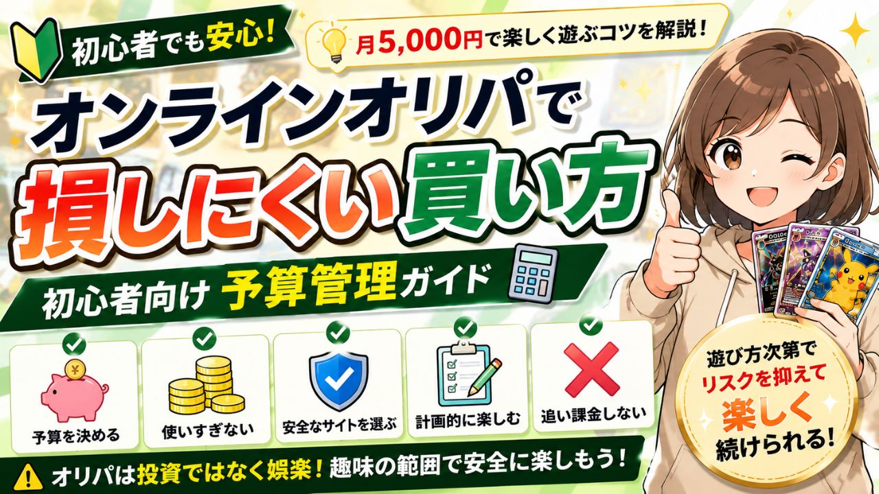オンラインオリパで損しにくい買い方