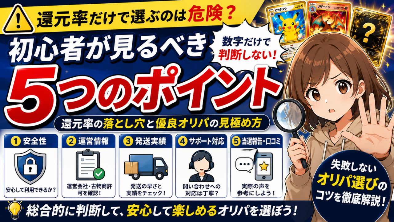 還元率だけで選ぶのは危険？初心者が見るべき5つのポイント