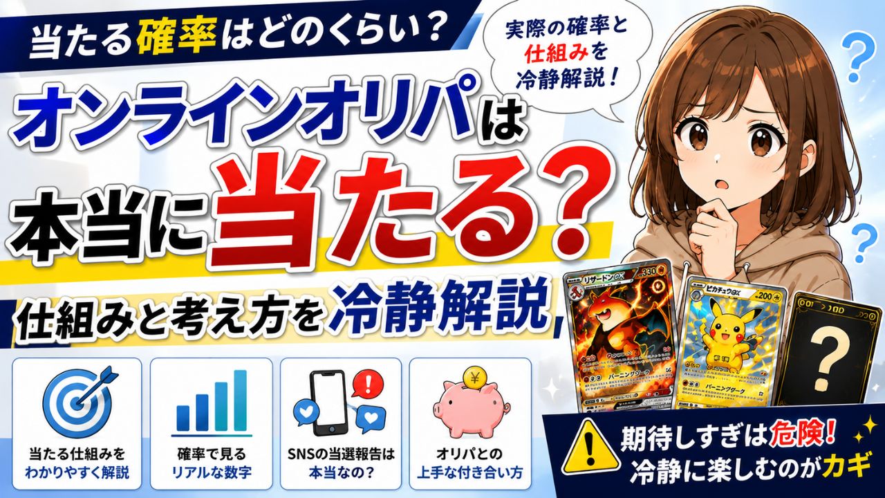 オンラインオリパは本当に当たる？仕組みと考え方を冷静解説