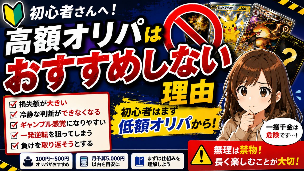 初心者に高額オリパはおすすめしない理由