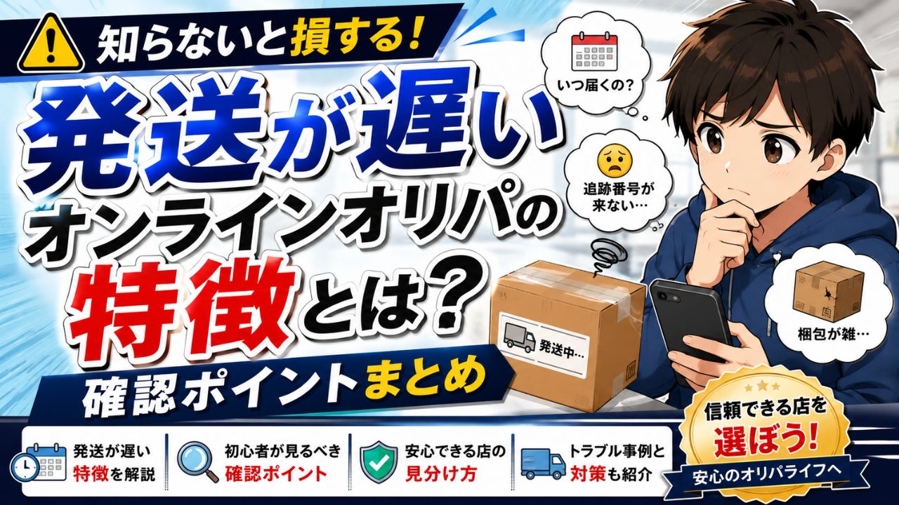 発送が遅いオンラインオリパの特徴