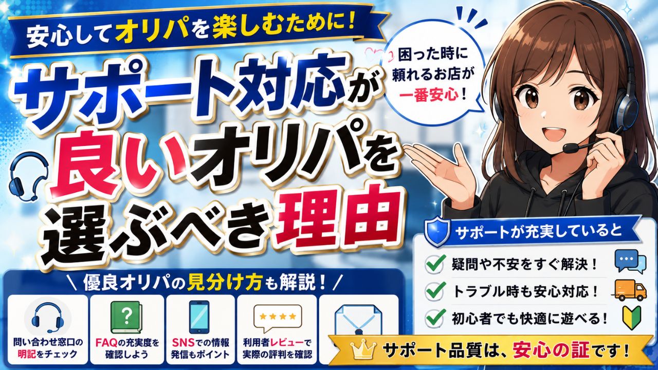 サポート対応が良いオンラインオリパを選ぶべき理由