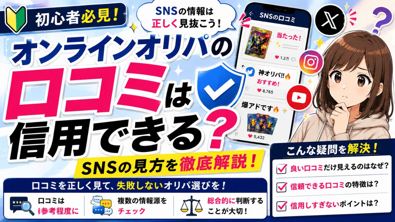 オンラインオリパの口コミは信用できる?
