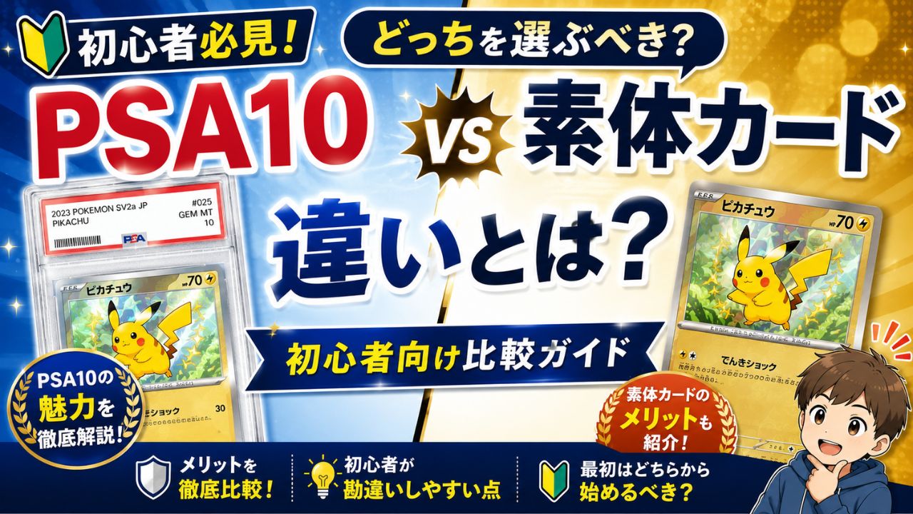 PSA10と素体カードの違いとは?初心者向け比較