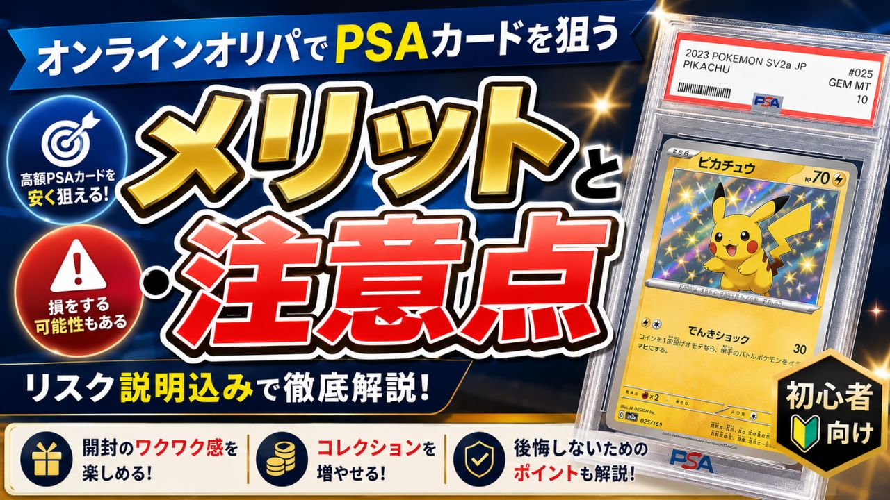 オンラインオリパでPSAカードを狙うメリット・注意点
