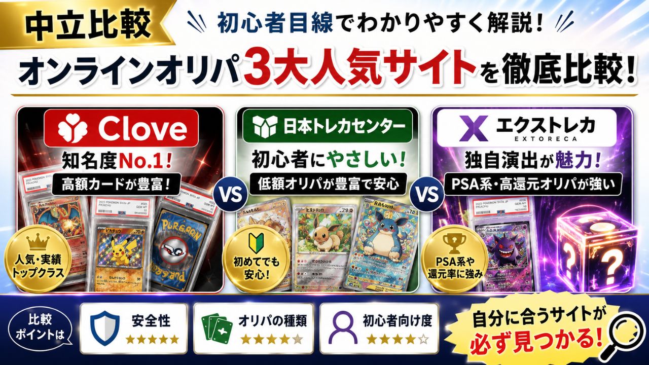 Clove・日本トレカセンター・エクストレカを初心者目線で比較