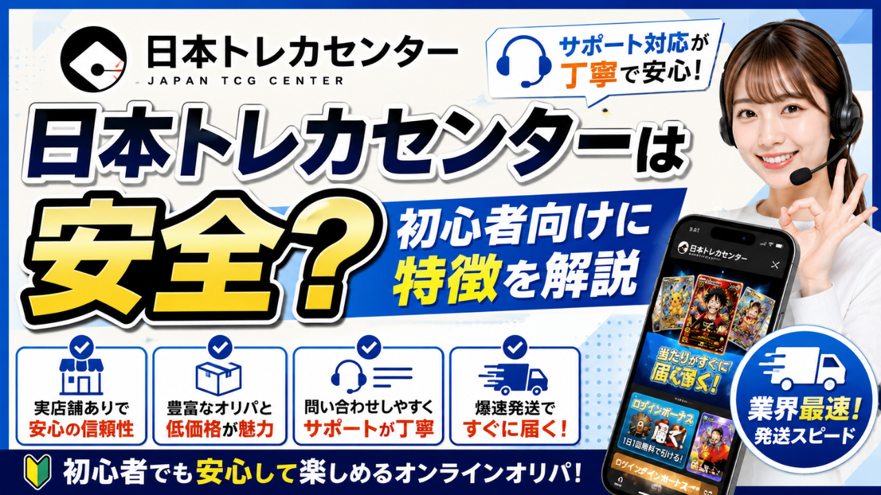 日本トレカセンターは安全？初心者向けに特徴を解説